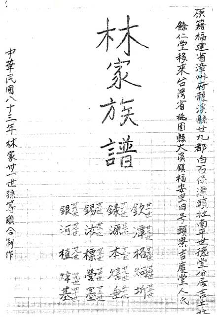 林家族譜